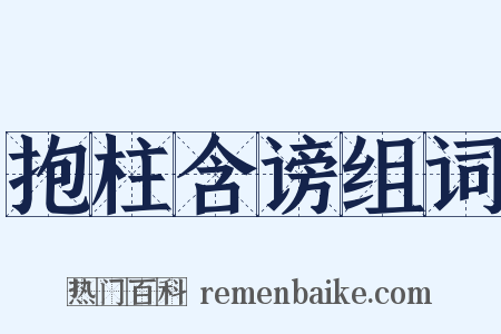 抱柱含谤组词是什么意思的图片
